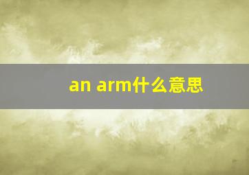 an arm什么意思